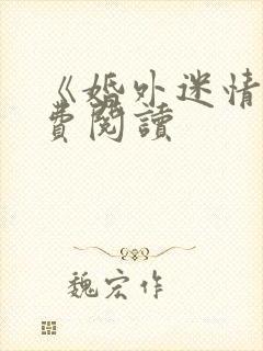 《婚外迷情》免费阅读