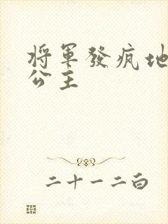 将军发疯地撞着公主