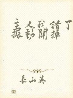 主人我错了请把振动关掉