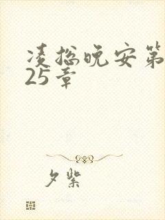 凌总晚安第2225章