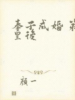 奉子成婚 第一皇后