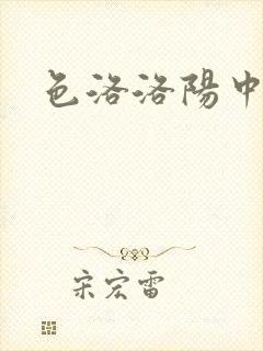 色洛洛阳中文网