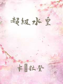 超级水皇
