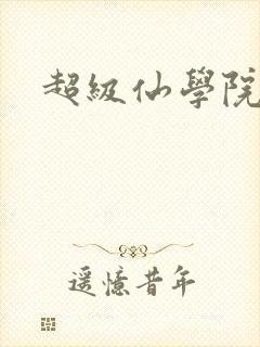 超级仙学院