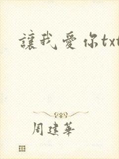 让我爱你txt