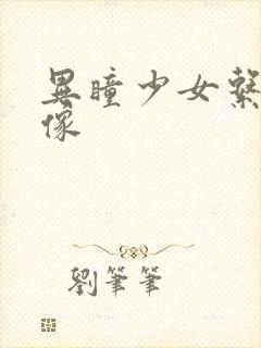 异瞳少女系列头像