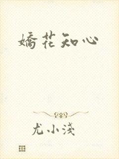 娇花知心