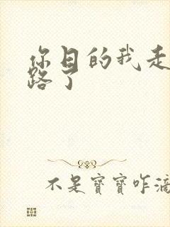 你日的我走不了路了