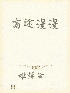 商途漫漫