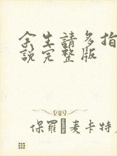 余生请多指教小说完整版