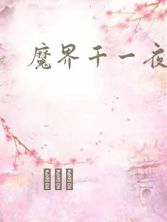 魔界千一夜