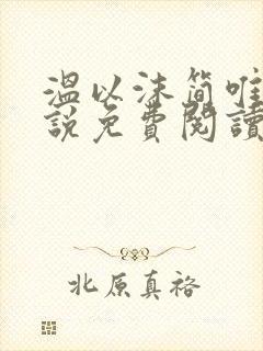 温以沫简唯轩小说免费阅读