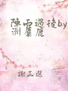 阵雨过后by长洲麋鹿