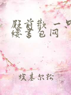 殿前欢 一只繁缕书包网