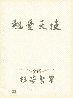 翘爱天使