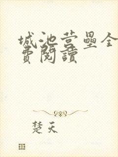 城池营垒全文免费阅读