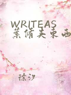 WRITEAS叶修夹东西