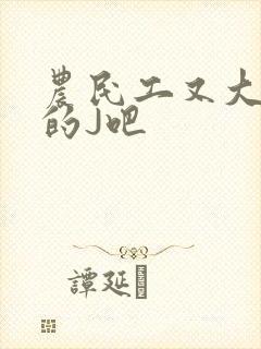 农民工又大又粗的J吧