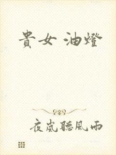 贵女 油灯