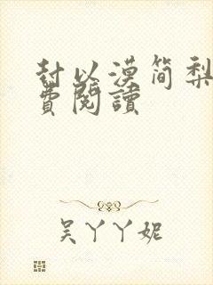 封以漠简梨诺免费阅读