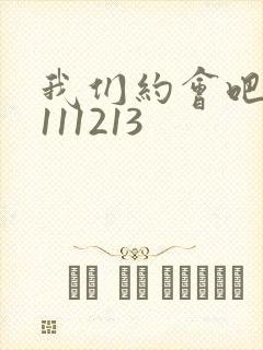我们约会吧20111213