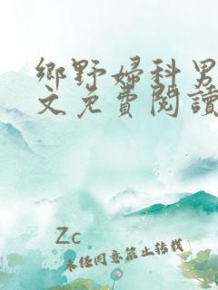 乡野妇科男医全文免费阅读