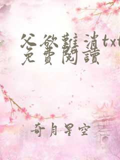 父欲难消txt免费阅读