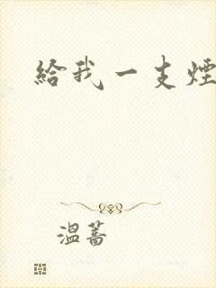 给我一支烟小说