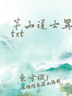 茅山道士异界游txt