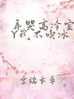 弄哭高冷室友BY我不吃冰