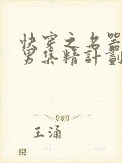 快穿之名器H嫖男集精计划