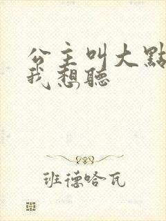 公主叫大点声 我想听