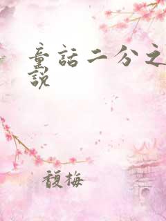 童话二分之一小说