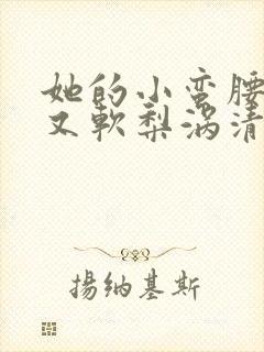 她的小蛮腰又细又软梨涡清甜