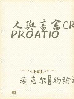 人与畜禽CROPROATIO