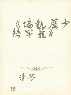 《偏执厉少的金丝牢笼》