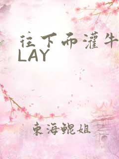 往下面灌牛奶PLAY