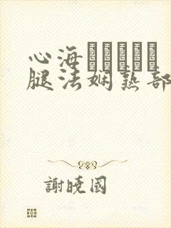 心海ちゃんがを腿法娴熟部下