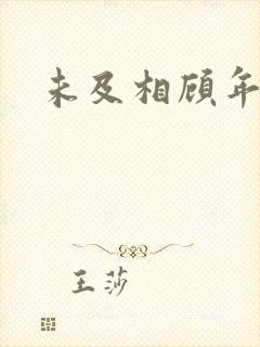 未及相顾年华里