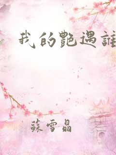 我的艳遇谁的妻