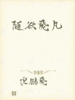 随欲飞凡