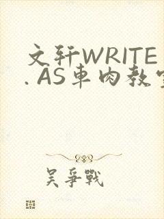 文轩WRITE. AS车肉教室