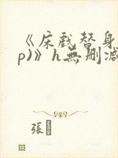 《床戏替身(np)》h无删减