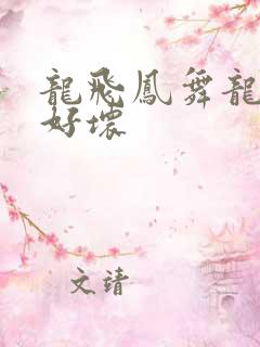 龙飞凤舞龙王你好坏