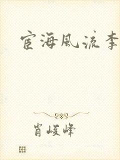 宦海风流李有成