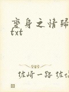 变身之情归何处txt