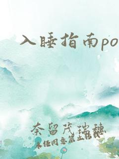 入睡指南po粟