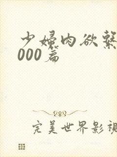 少妇肉欲系列1000篇