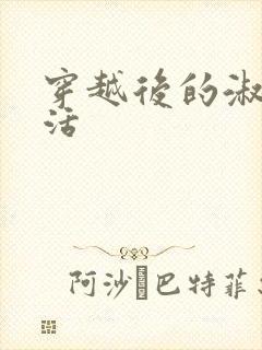 穿越后的淑女生活