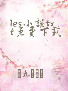 les小说txt免费下载